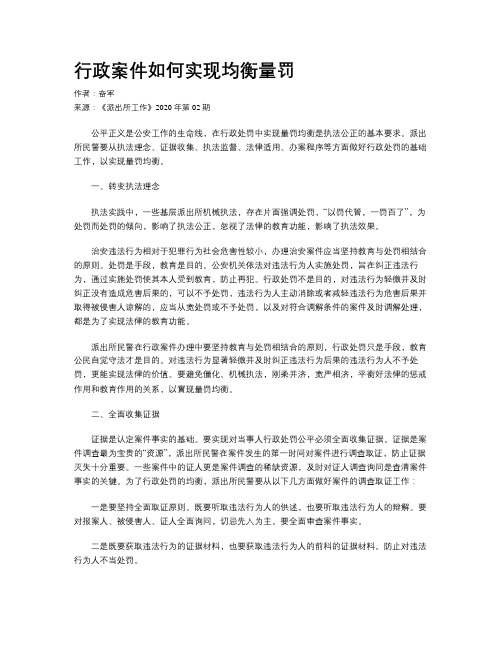 行政案件如何实现均衡量罚