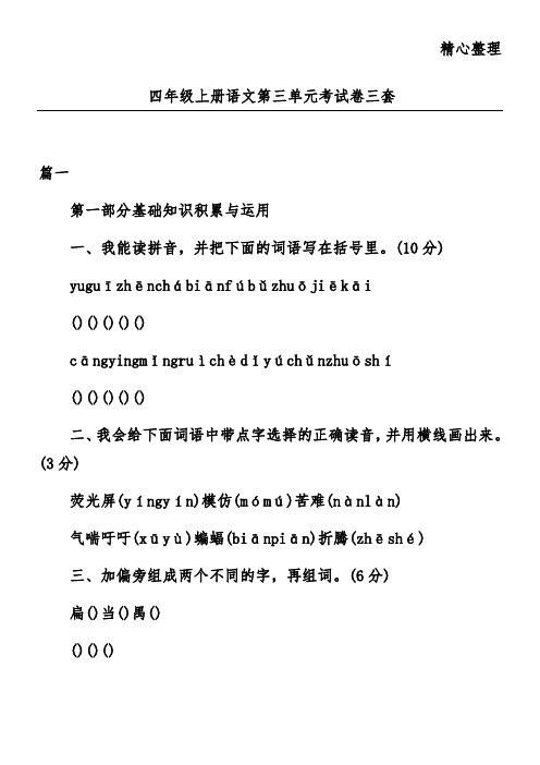 四年级上册语文第三单元考试卷三套