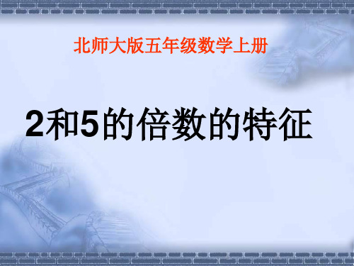 北师大版数学五年级上册探索活动2、5的倍数的特征课件