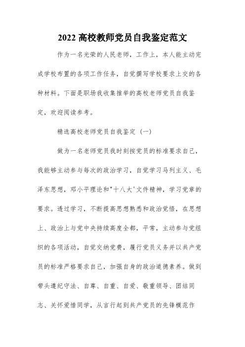 2022高校教师党员自我鉴定范文