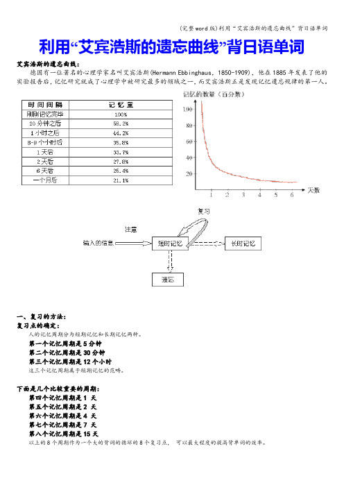 (完整word版)利用“艾宾浩斯的遗忘曲线”背日语单词