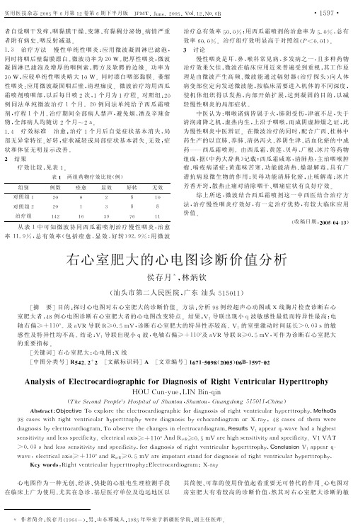 右心室肥大的心电图诊断价值分析