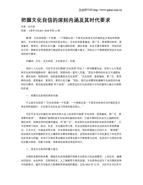 把握文化自信的深刻内涵及其时代要求