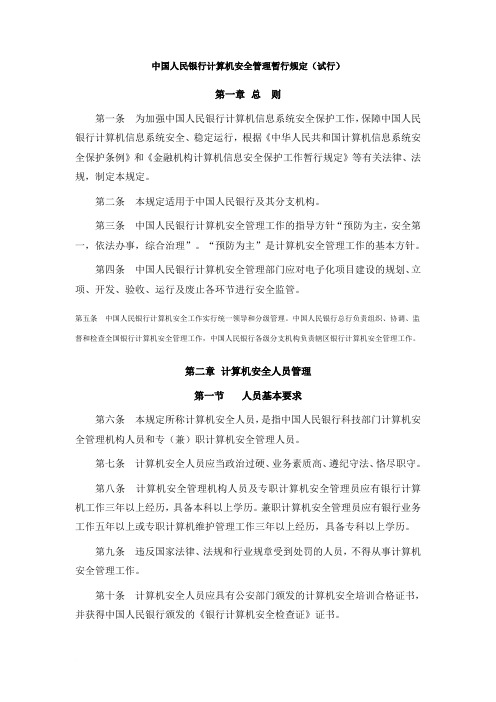 中国人民银行计算机安全管理暂行规定