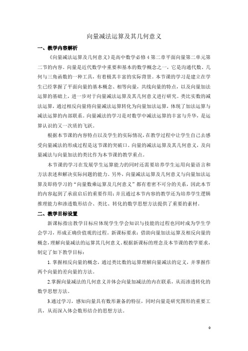 向量减法运算及其几何意义  说课稿  教案  教学设计