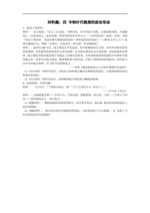 人民版高中历史必修一同步练习材料题：1.4 专制时代晚期的政治形态 含答案