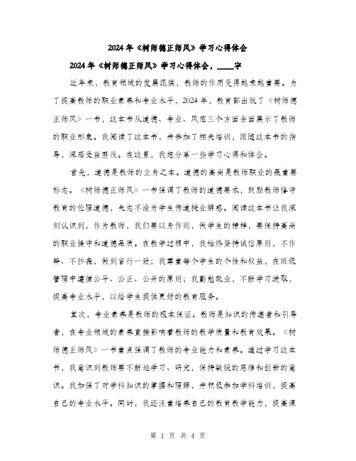 2024年《树师德正师风》学习心得体会(二篇)