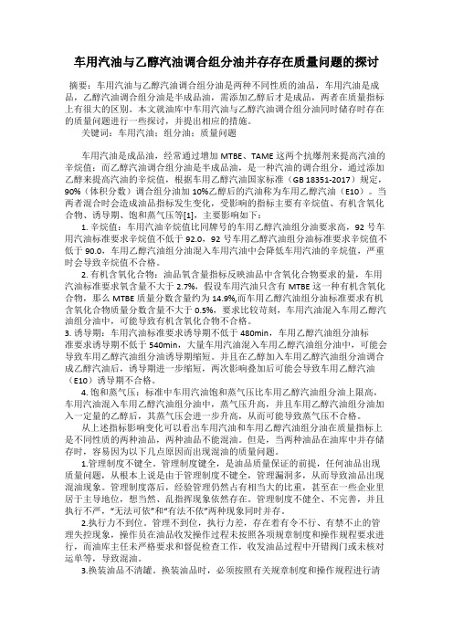 车用汽油与乙醇汽油调合组分油并存存在质量问题的探讨