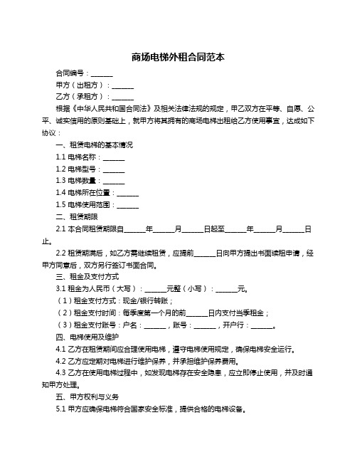 商场电梯外租合同范本