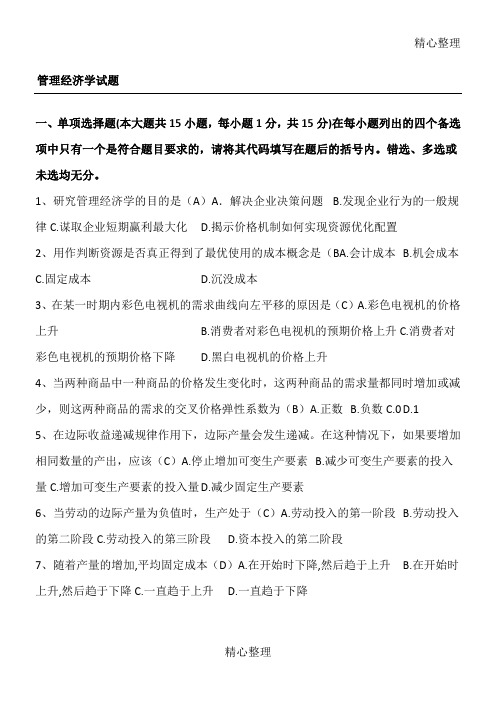 管理经济学习题及答案