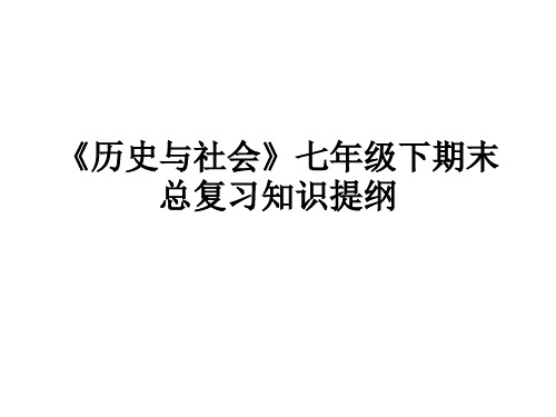 人教历史与社会七下复习提纲