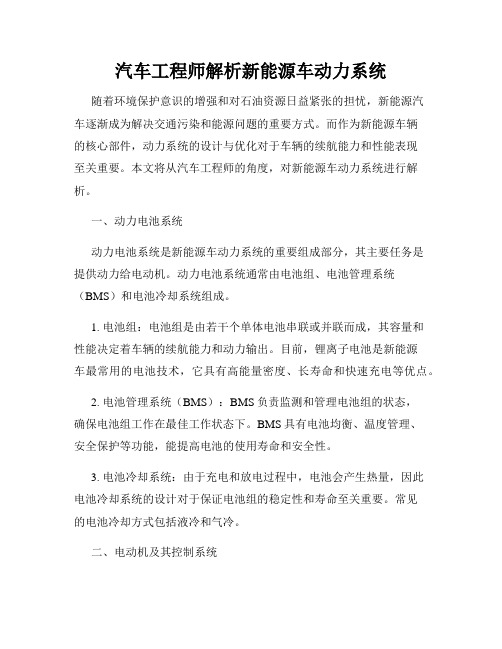 汽车工程师解析新能源车动力系统