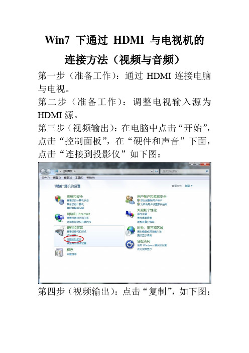 Win7下通过HDMI与电视机连接,实现视频与音频输出