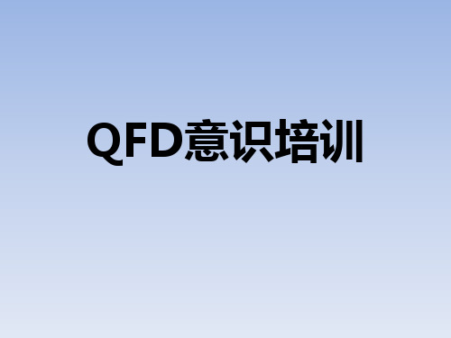 质量功能展开-QFD培训PPT(共 31张)