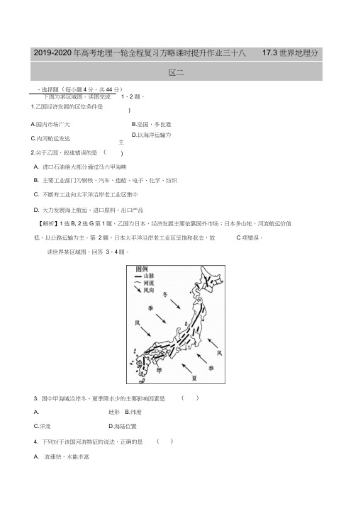 2019-2020年高考地理一轮全程复习方略课时提升作业三十八17.3世界地理分区二