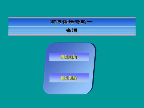 《快乐考生》2014届高考英语一轮复习(理教材 析考点 悟规律 赢高考)：高考语法专题1名词(共20张课件)