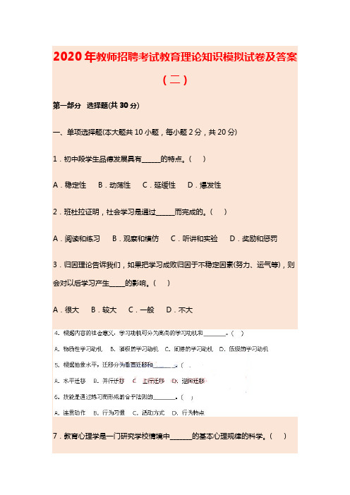 2020年教师招聘考试教育理论知识模拟试卷及答案(二)