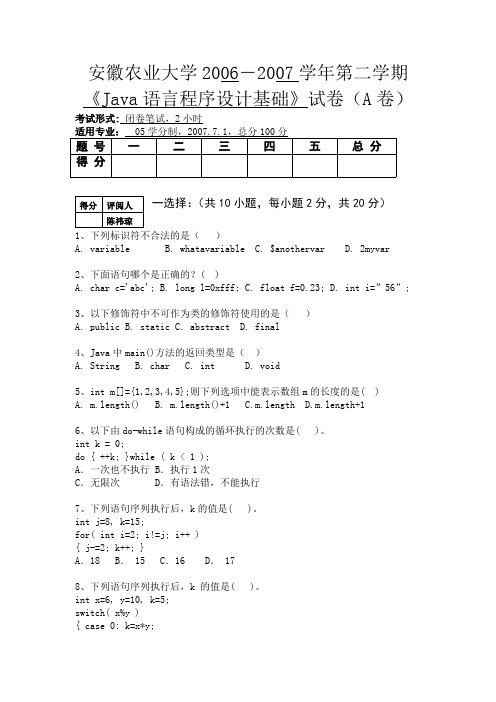 《JAVA语言程序设计基础》试卷(A卷)