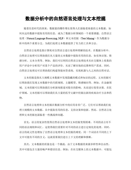 数据分析中的自然语言处理与文本挖掘