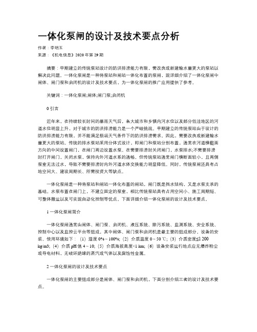 一体化泵闸的设计及技术要点分析