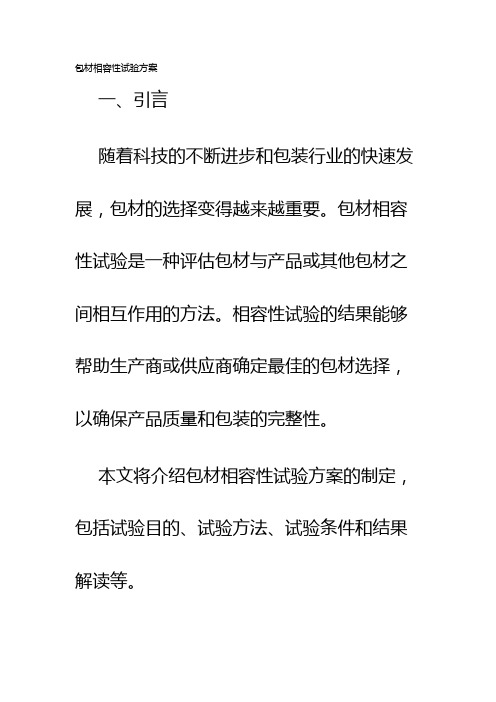 包材相容性试验方案