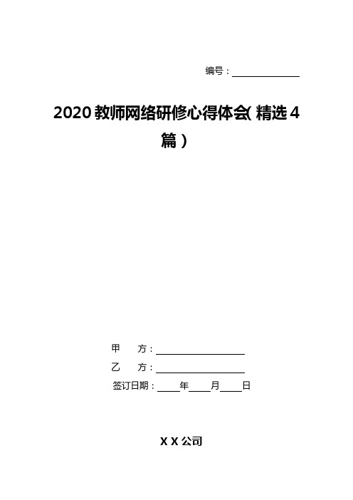 2020教师网络研修心得体会(精选4篇)