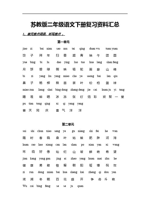 苏教版二年级语文下册复习资料汇总