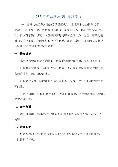 GPS监控系统及使用管理制度