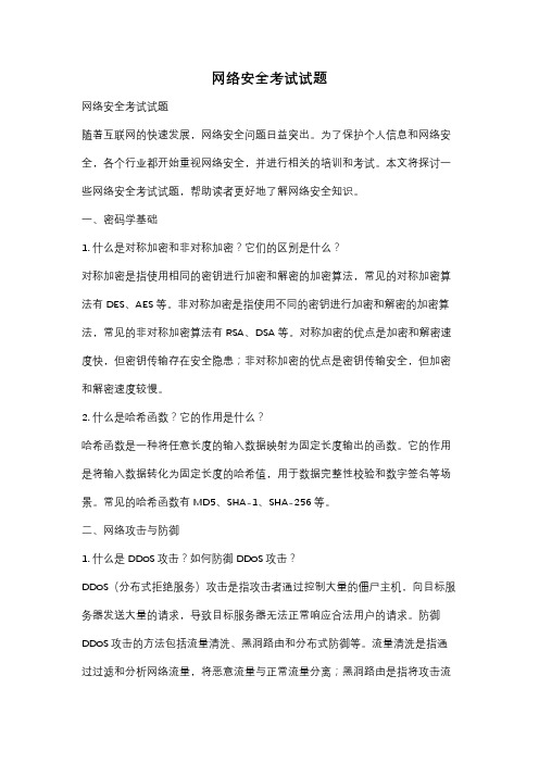 网络安全考试试题