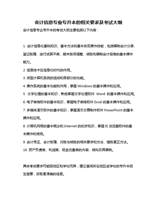 会计信息专业专升本的相关要求及考试大纲