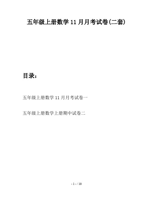 五年级上册数学11月月考试卷(二套)