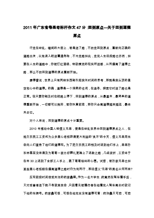 2011年广东省卷高考标杆作文47分：回到原点—关于回到道德原点_议论文