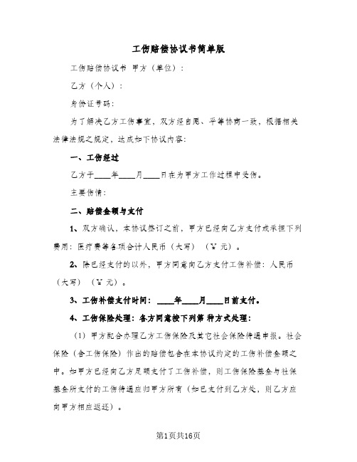 工伤赔偿协议书简单版(11篇)