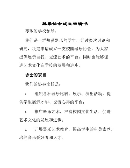 器乐协会成立申请书