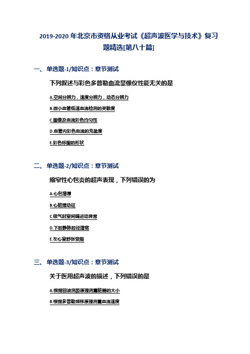 2019-2020年北京市资格从业考试《超声波医学与技术》复习题精选[第八十篇]