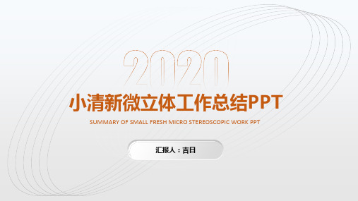 工作总结报告淡雅小清新简约微立体ppt模板