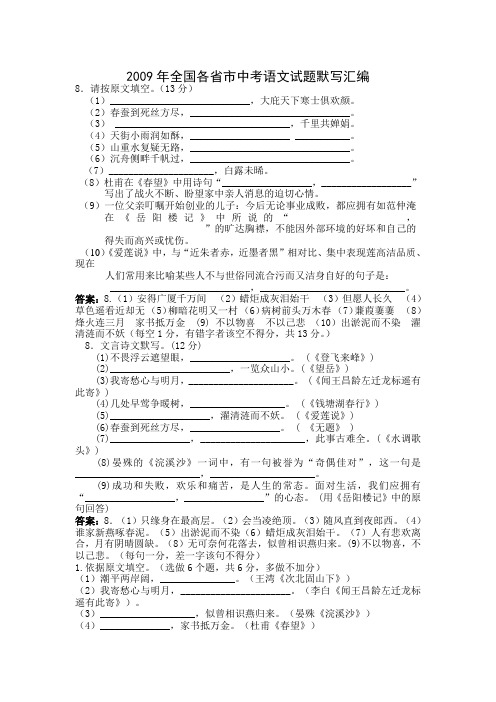 2009年全国各省市中考语文试题默写汇编