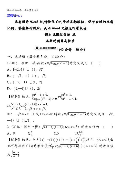 2017届高三数学(理)二轮复习课时巩固过关练三1.2.1含解析