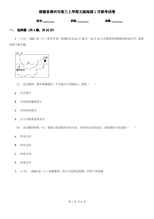 福建省漳州市高三上学期文综地理1月联考试卷