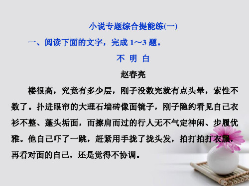 2018年高考语文一轮复习 第3部分 文学类文本阅读 专题1 小 说阅读-借得故事一枝花写人叙事无稽