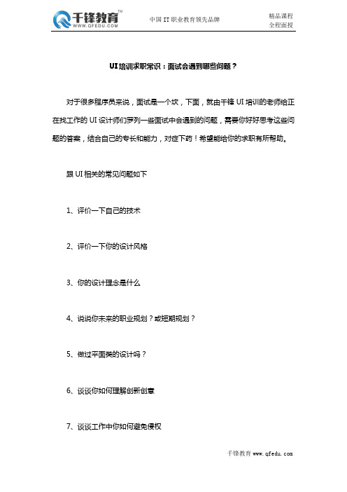 UI培训求职常识：面试会遇到哪些问题