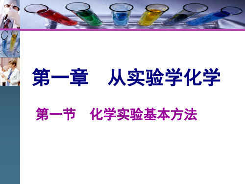 第一节   第一课时   化学实验安全 过滤和蒸发