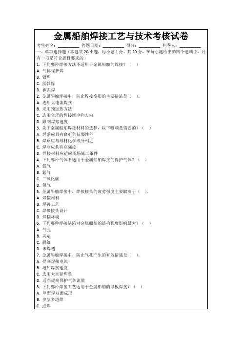 金属船舶焊接工艺与技术考核试卷