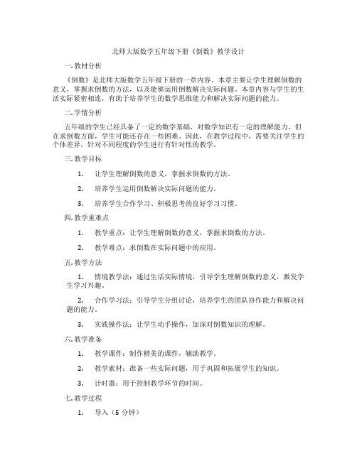 北师大版数学五年级下册《倒数》教学设计