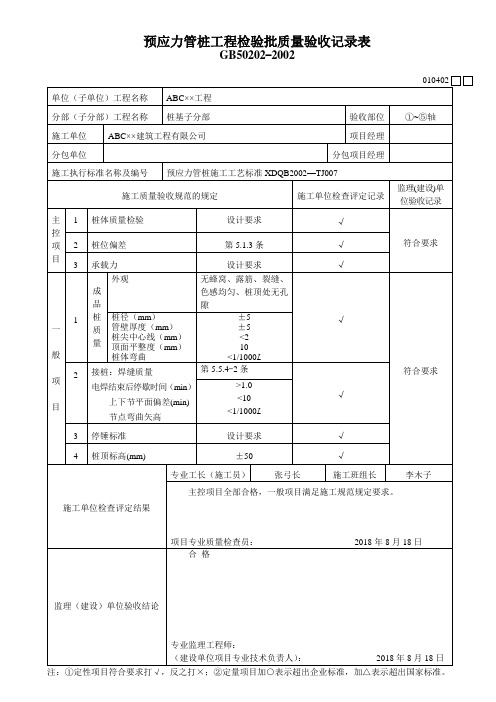 预应力管桩工程检验批质量验收记录表