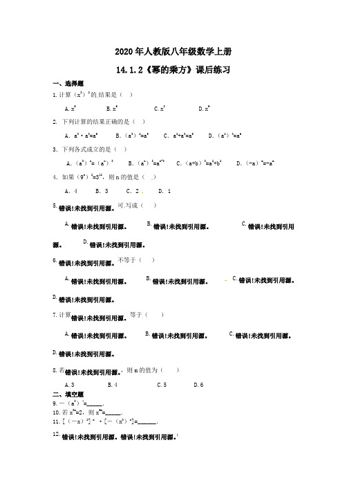 2020年人教版八年级数学上册14.1.2《幂的乘方》课后练习 学生版