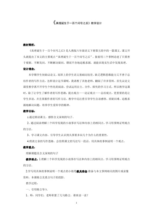 初中语文_真理诞生于一百个问号之后教学设计学情分析教材分析课后反思