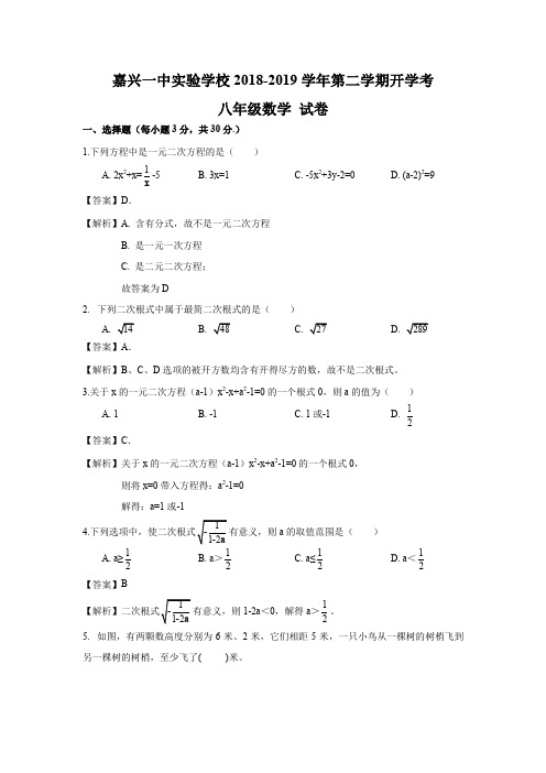 浙江省嘉兴市嘉兴一中实验学校2018-2019学年初二第二学期开学考数学试卷( 解析版)