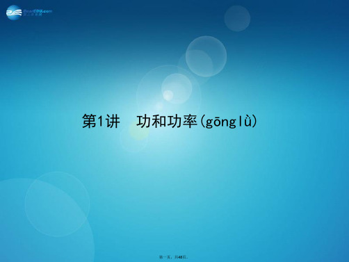 高考物理一轮复习 5.1 功和功率课件 新人教版