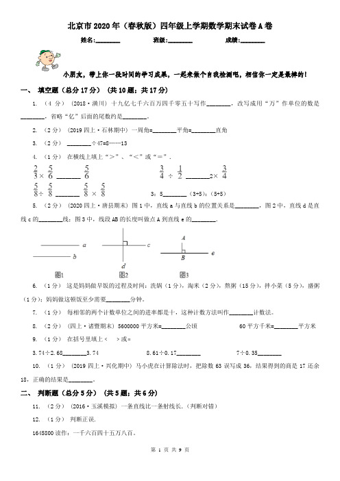 北京市2020年(春秋版)四年级上学期数学期末试卷A卷(测试)